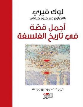 اجمل قصة في تاريخ الفلسفة اجمل قصة في تاريخ الفلسفة